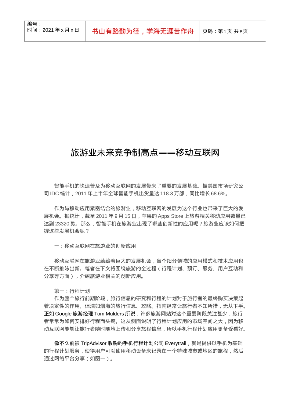 移动互联网在旅游业的创新应用.docx_第1页