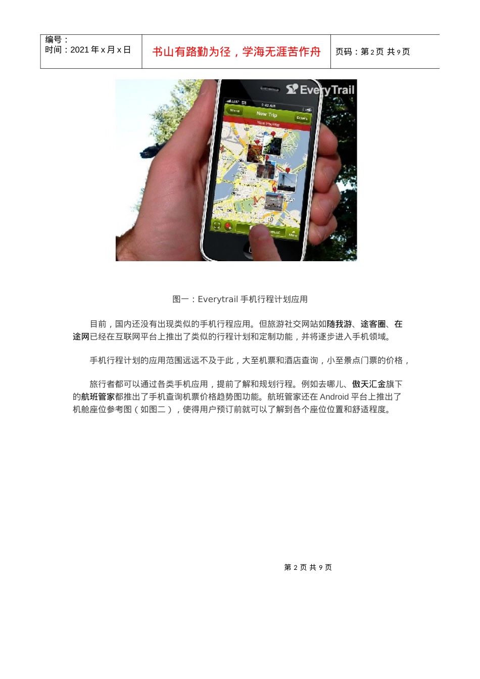 移动互联网在旅游业的创新应用.docx_第2页