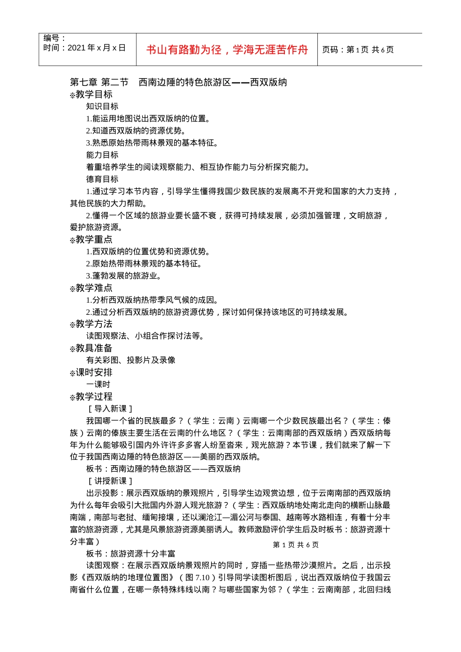 第七章第二节西南边陲的特色旅游区——西双版纳.docx_第1页