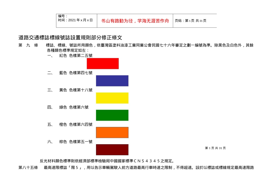 道路交通标志标线号志设置规则部分修正条文.docx_第1页
