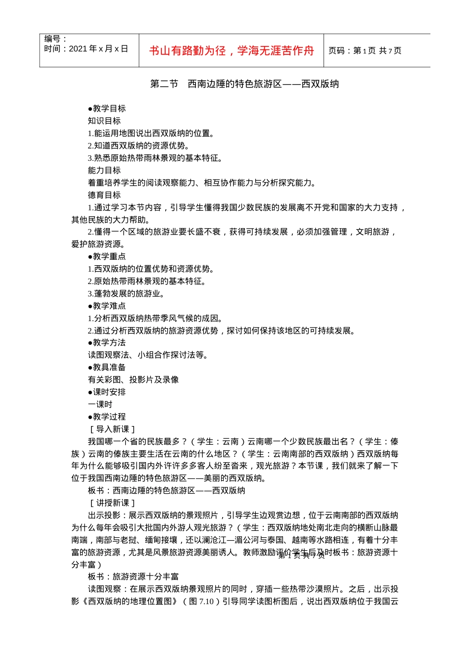 第二节西南边陲的特色旅游区——西双版纳.docx_第1页