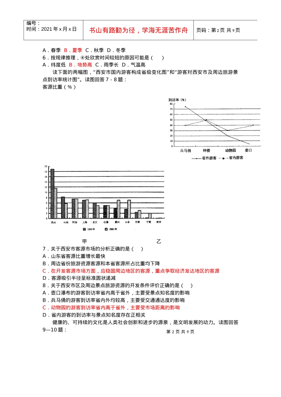 《旅游地理》测试题.docx_第2页