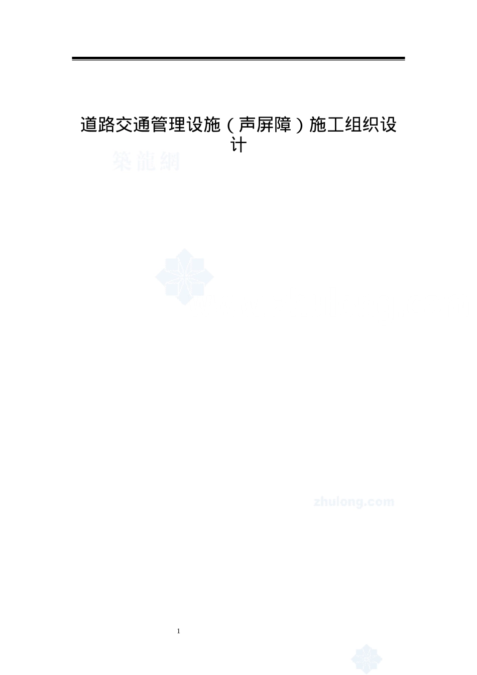 道路交通管理设施（声屏障）施工组织设计(2)(DOC44页).doc_第1页