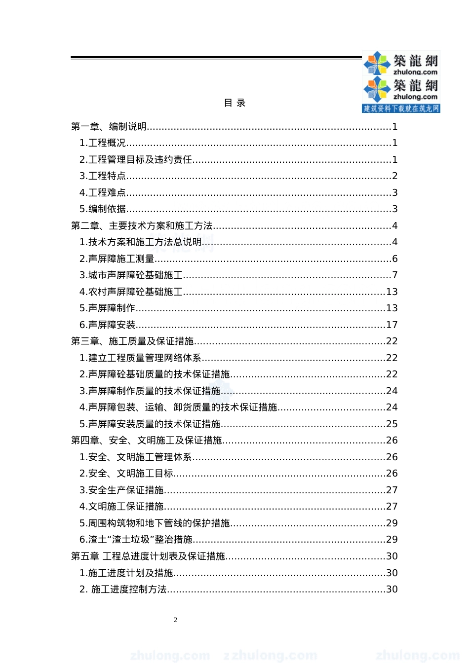 道路交通管理设施（声屏障）施工组织设计(2)(DOC44页).doc_第2页