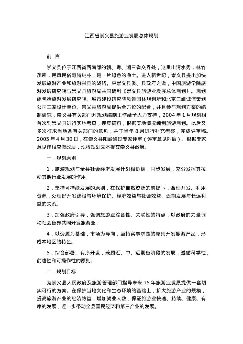 江西崇义县旅游业的发展规划.docx_第1页