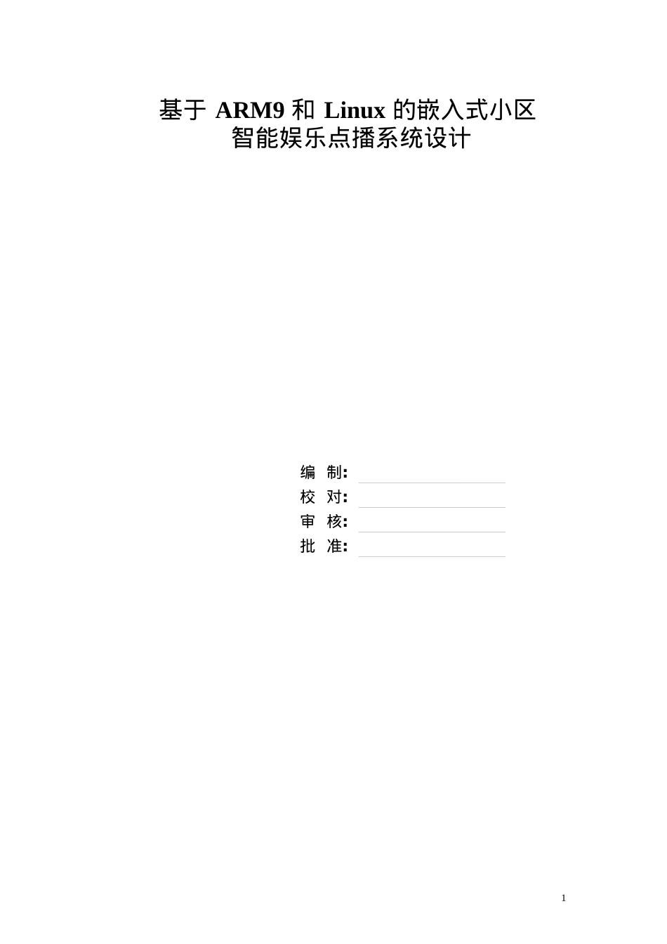 基于arm9和linux_的嵌入式小区智能娱乐点播系统设计.docx_第1页