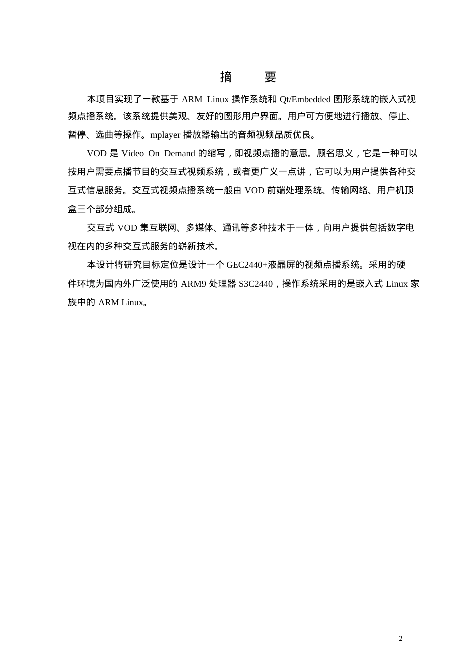 基于arm9和linux_的嵌入式小区智能娱乐点播系统设计.docx_第2页