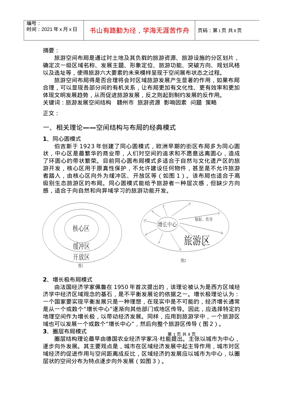赣州旅游发展空间结构研究.docx_第1页