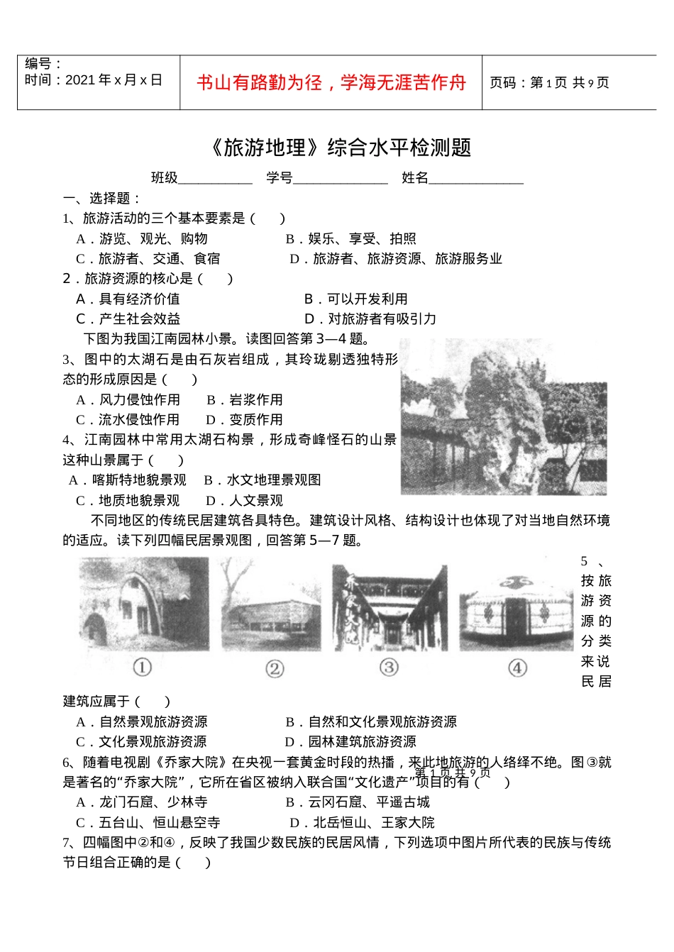 《旅游地理》综合水平检测题班级______学号姓名一.docx_第1页