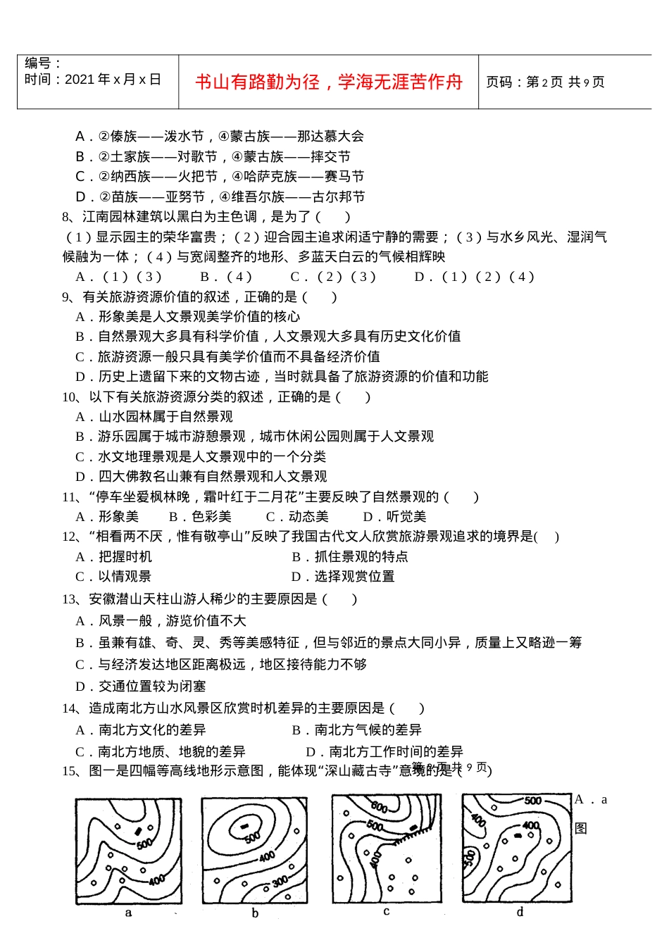 《旅游地理》综合水平检测题班级______学号姓名一.docx_第2页