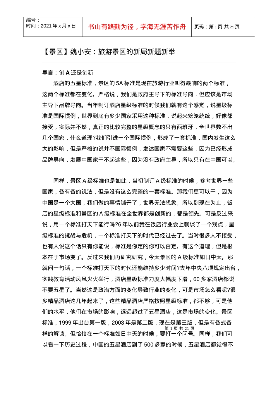 (景区魏小安：旅游景区的新局新题新举.docx_第1页