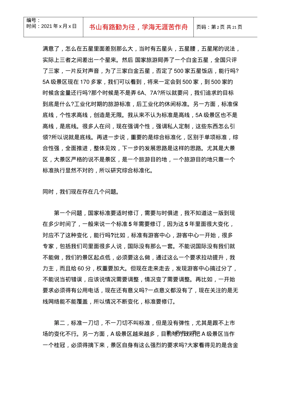 (景区魏小安：旅游景区的新局新题新举.docx_第2页