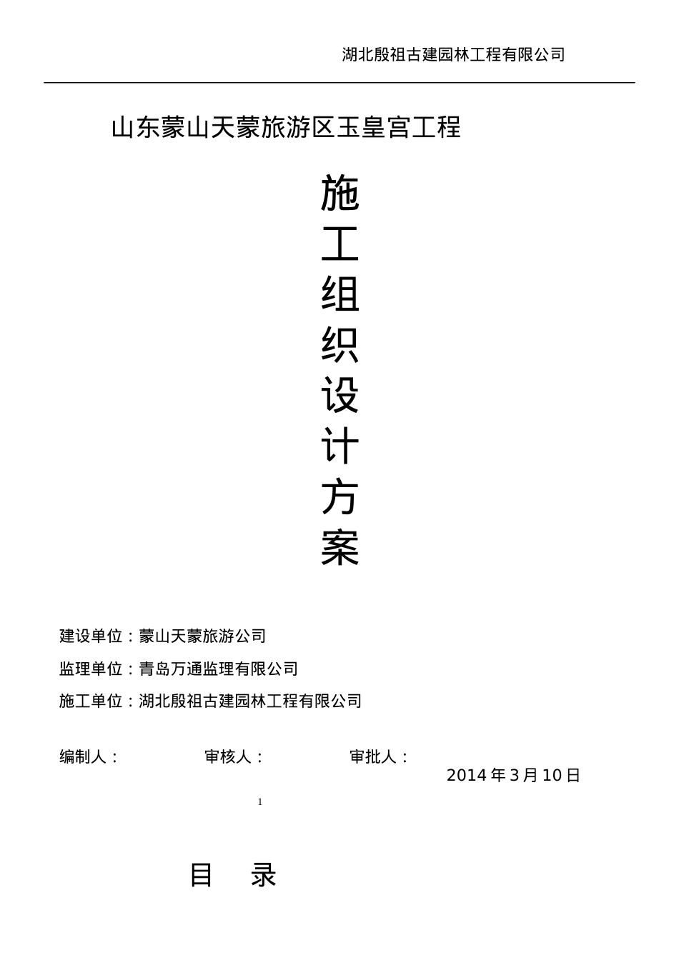 某旅游区玉皇宫工程施工组织设计方案.docx_第1页