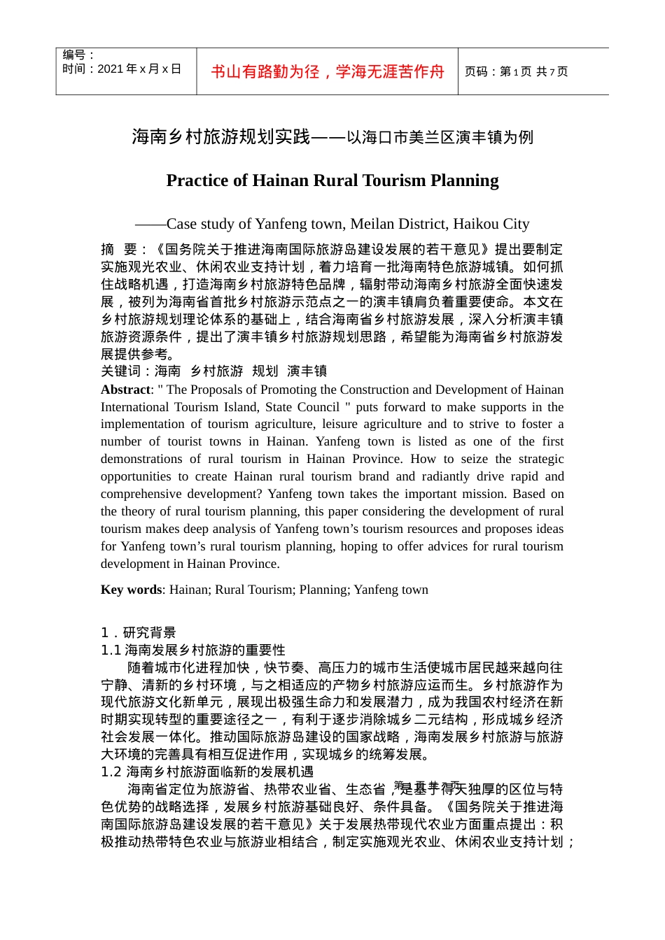 海南乡村旅游规划实践——以海口市美兰区演丰镇为例.docx_第1页