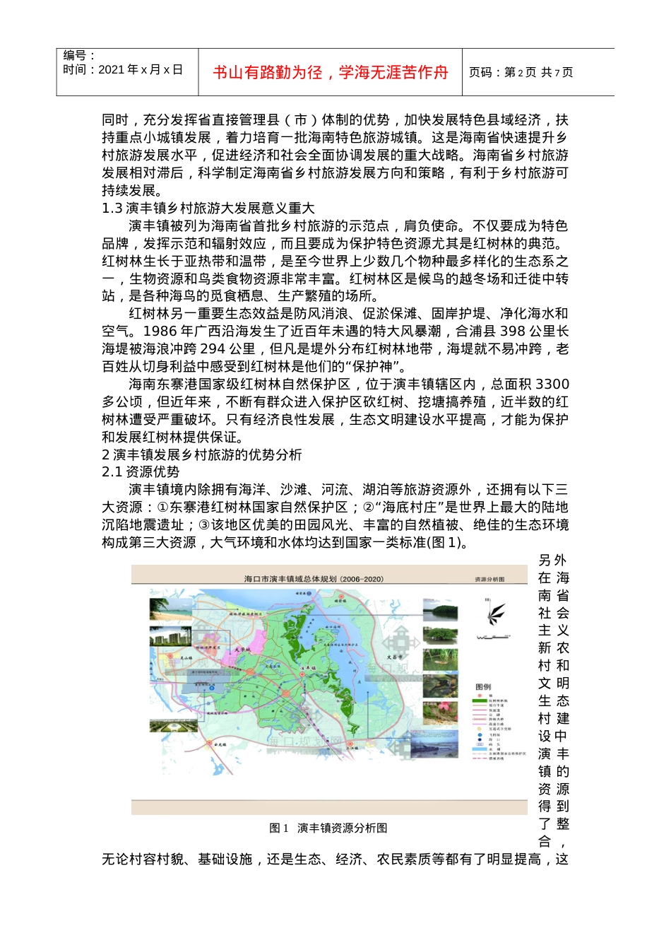 海南乡村旅游规划实践——以海口市美兰区演丰镇为例.docx_第2页