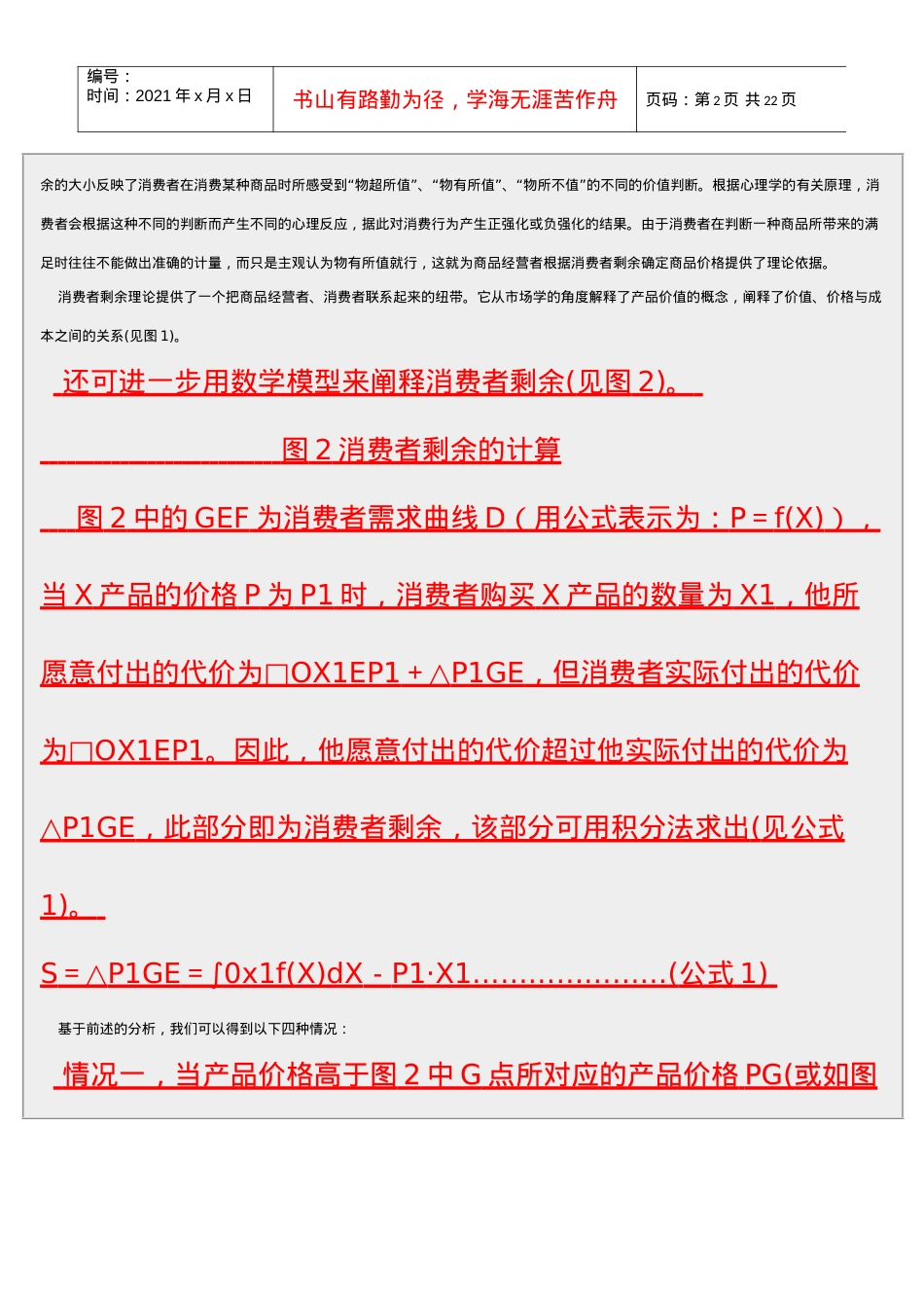 消费者剩余与旅游产品定价研究.docx_第2页