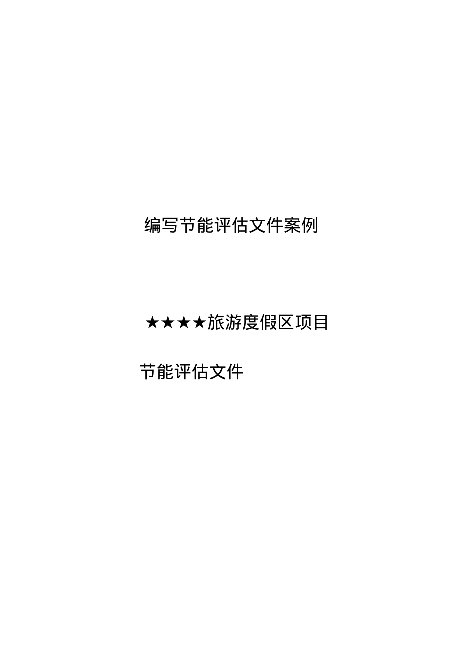某旅游度假区项目节能评估文件.docx_第1页