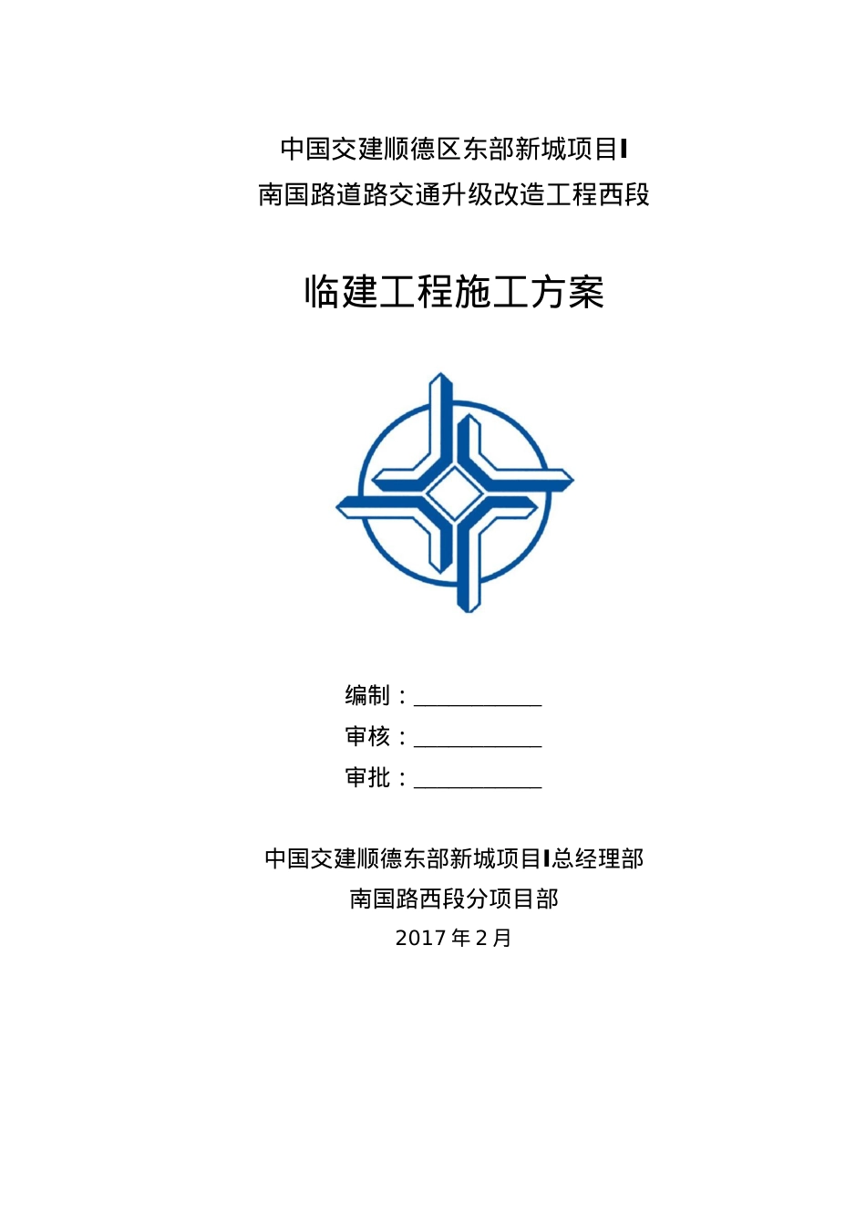 道路交通升级改造工程西段临建工程施工方案培训资料.docx_第1页