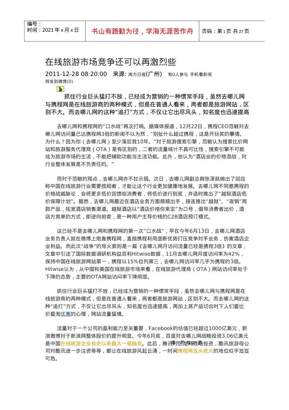 在线旅游市场竞争还可以再激烈些.docx_第1页