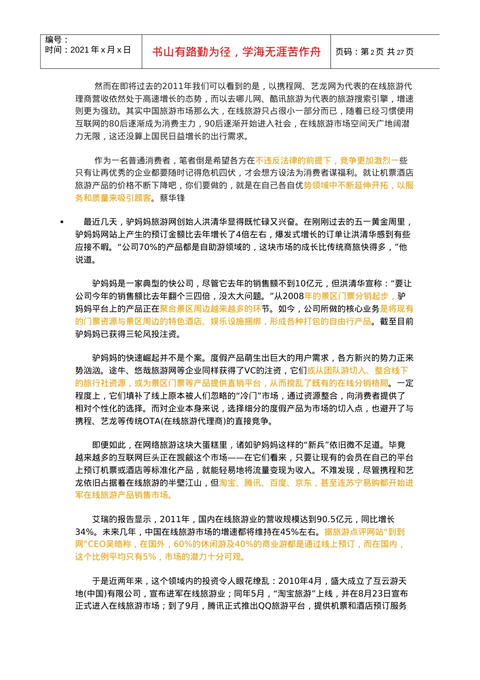 在线旅游市场竞争还可以再激烈些.docx_第2页