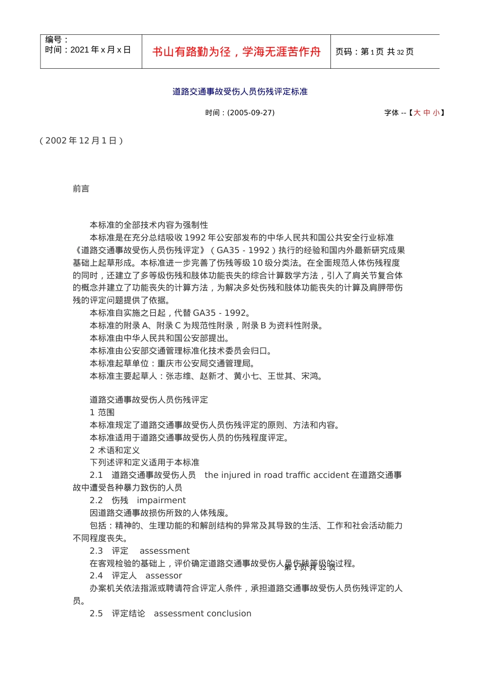 道路交通事故受伤人员伤残评定（点击下载）-四川省人民医院.docx_第1页