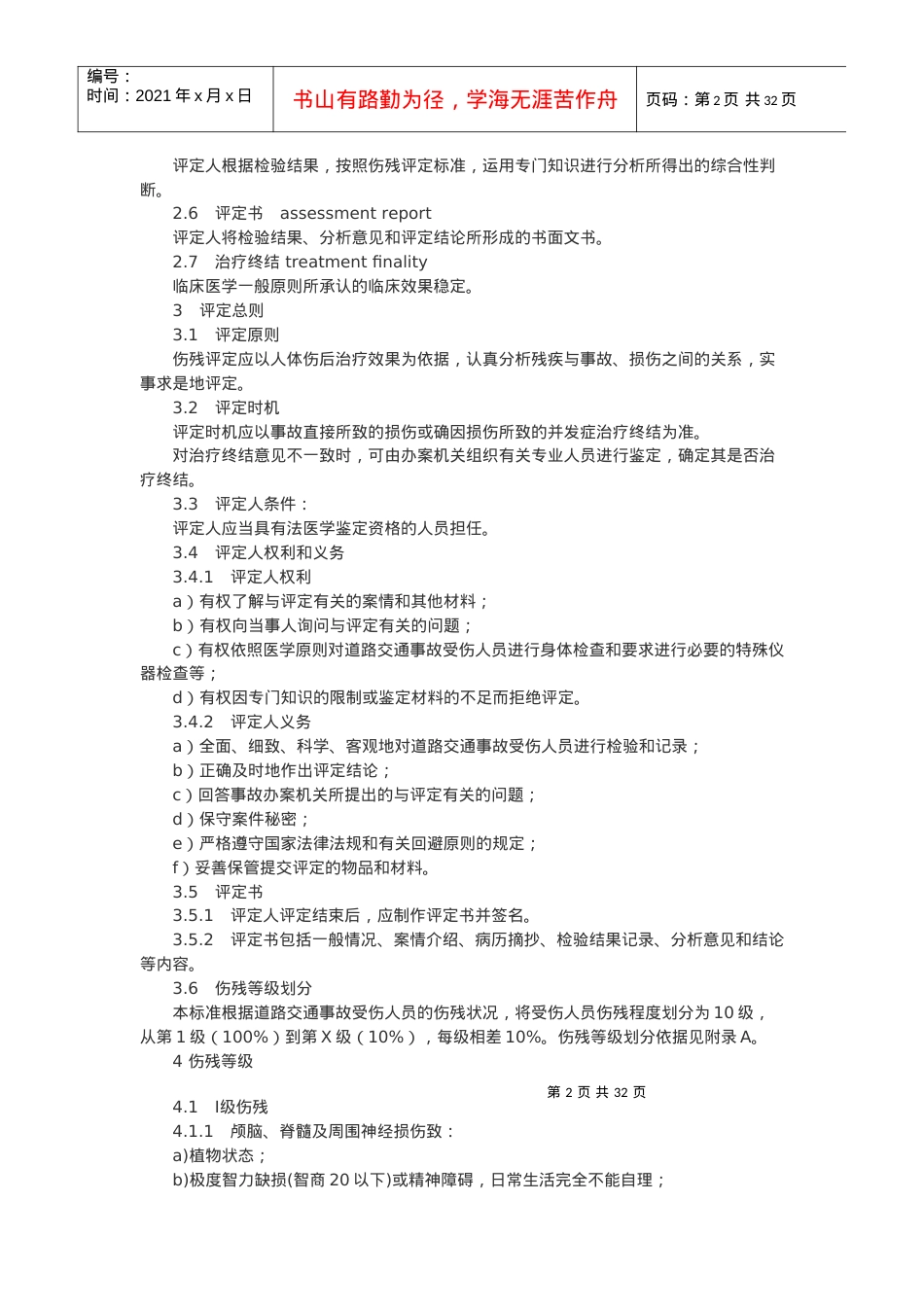 道路交通事故受伤人员伤残评定（点击下载）-四川省人民医院.docx_第2页