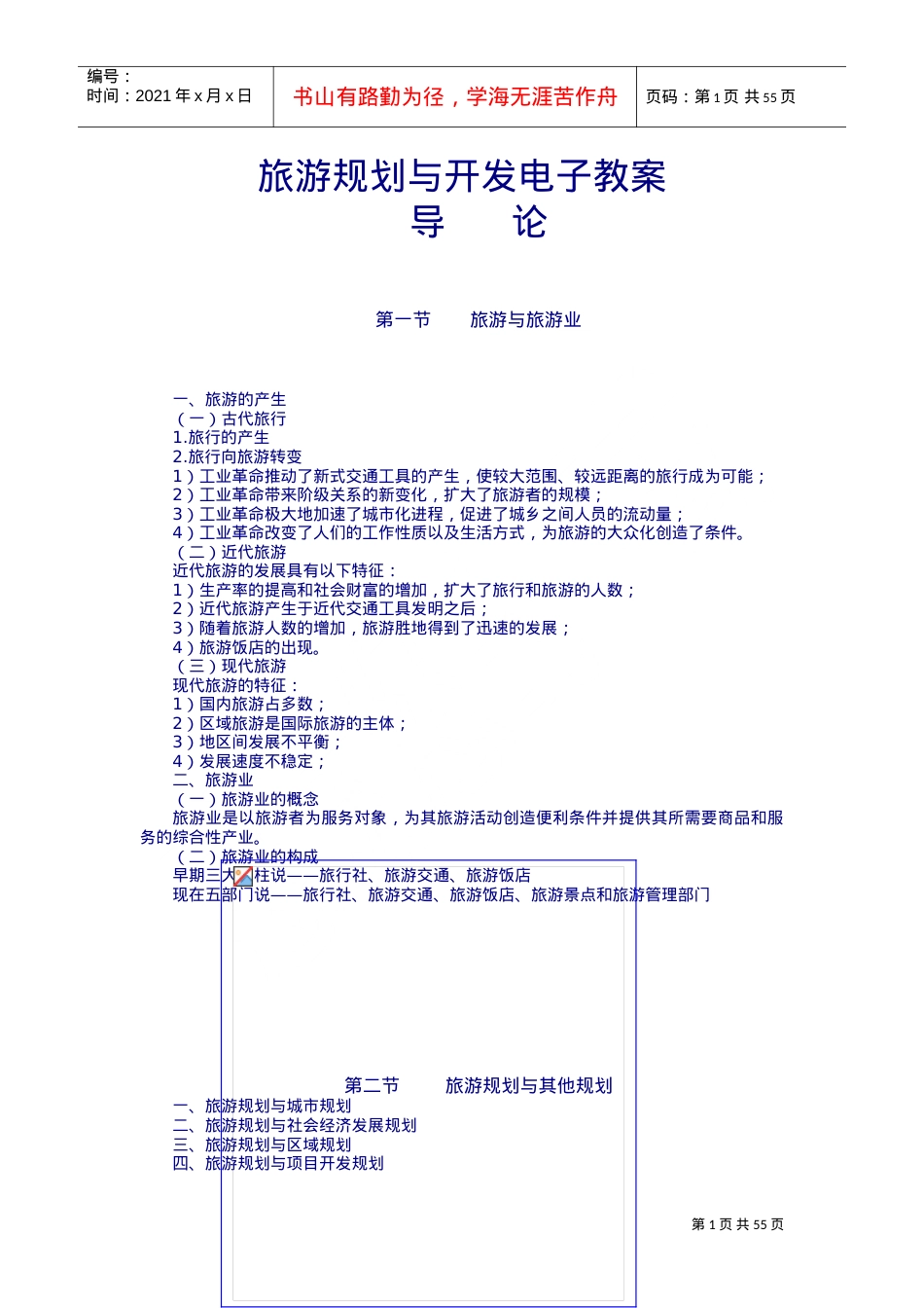 旅游规划与开发电子教案(DOC57页).doc_第1页