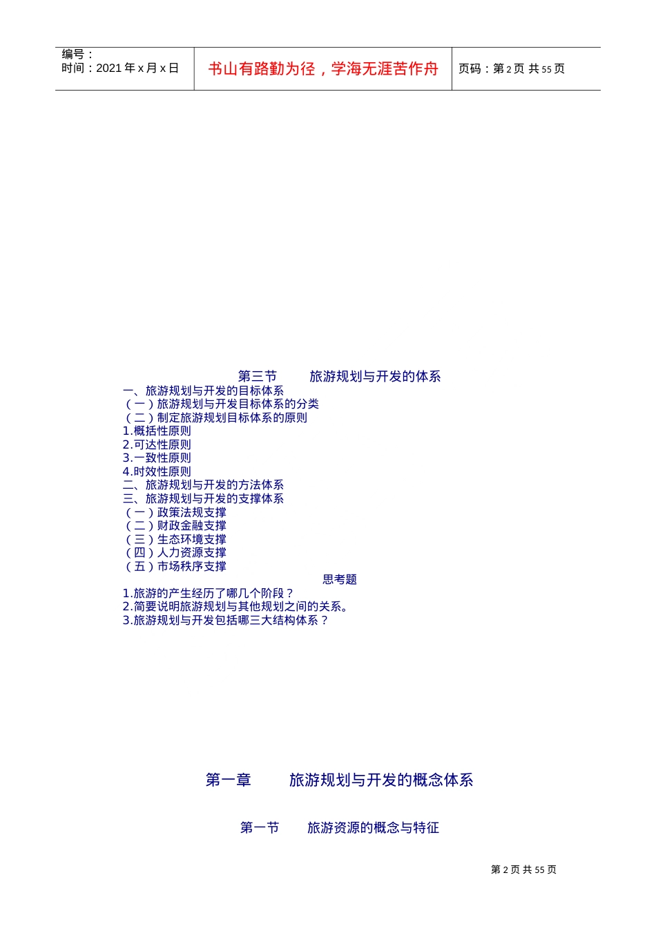 旅游规划与开发电子教案(DOC57页).doc_第2页
