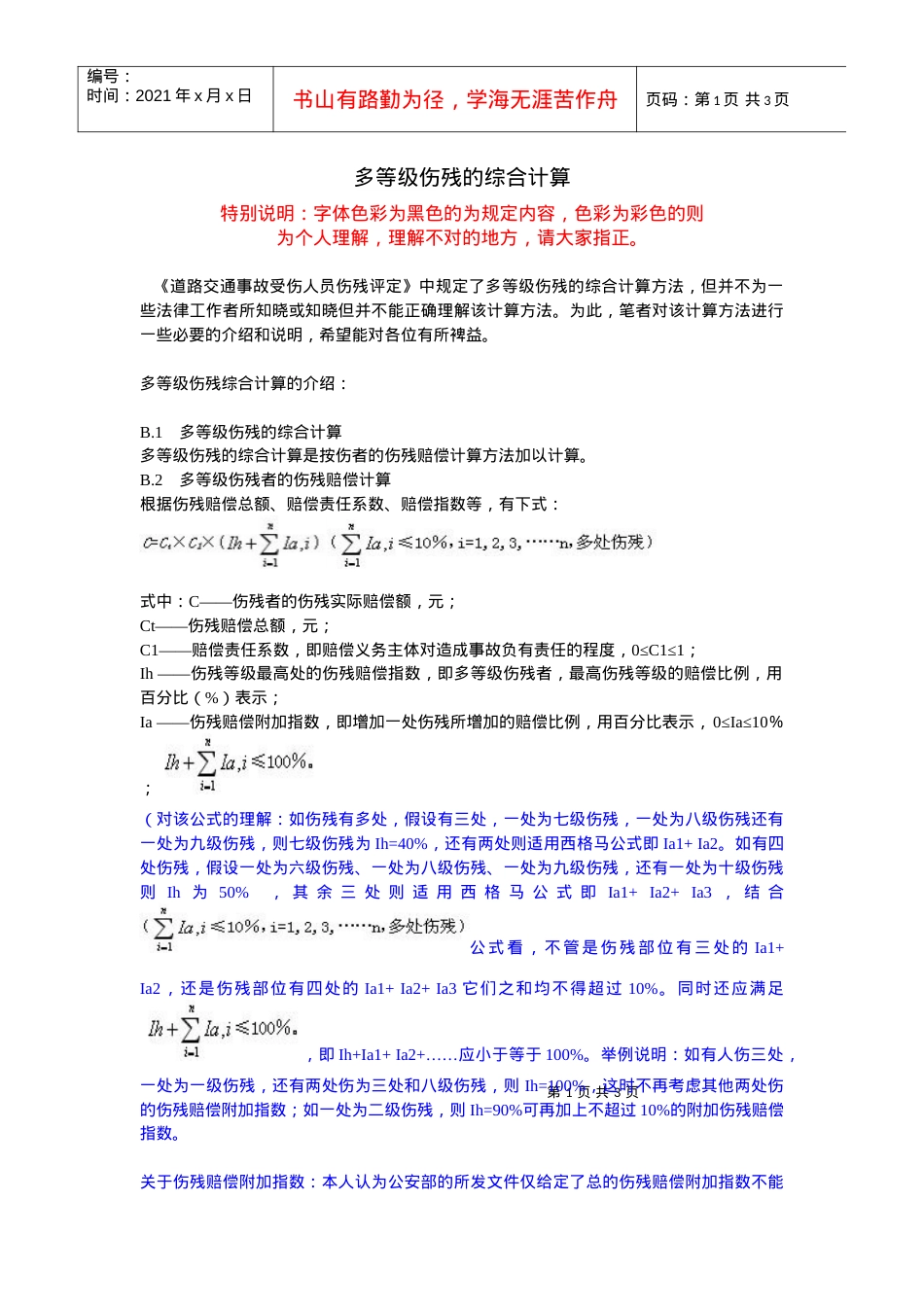 道路交通事故受伤人员伤残评定.docx_第1页