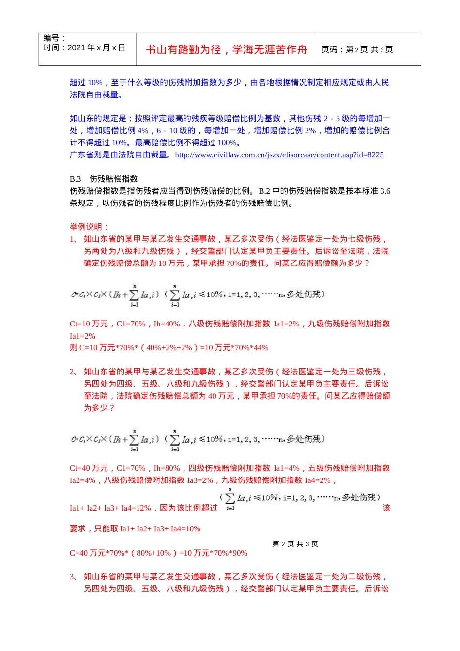 道路交通事故受伤人员伤残评定.docx_第2页