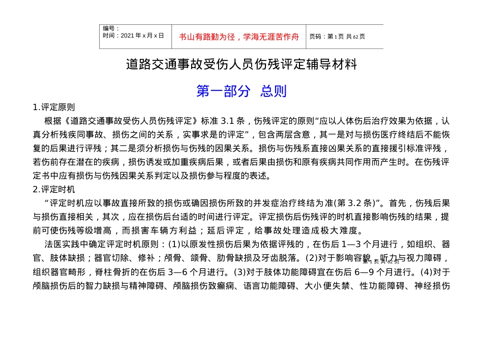 道路交通事故受伤人员伤残评定辅导材料.docx_第1页