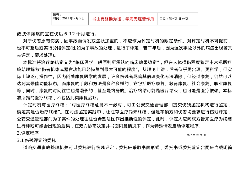 道路交通事故受伤人员伤残评定辅导材料.docx_第2页