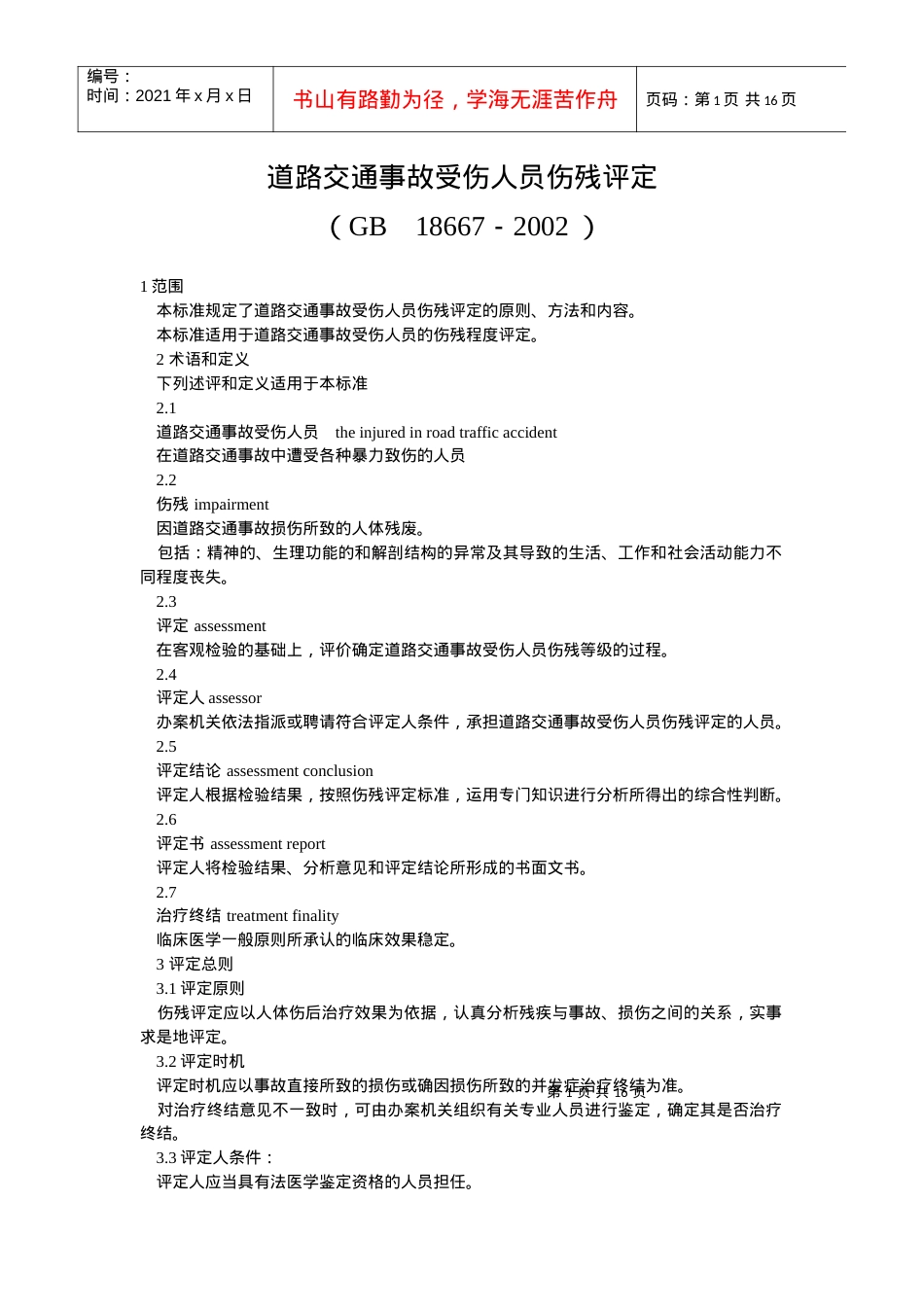 道路交通事受伤人员伤残评定.docx_第1页