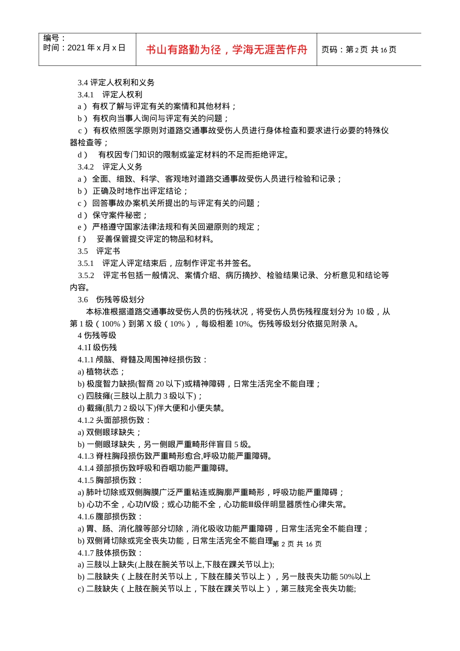 道路交通事受伤人员伤残评定.docx_第2页