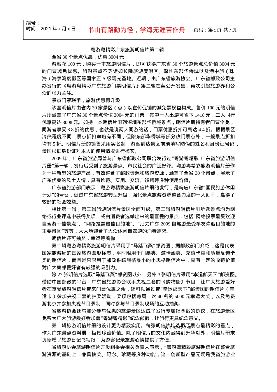 粤游粤精彩广东旅游明信片第二辑.docx_第1页