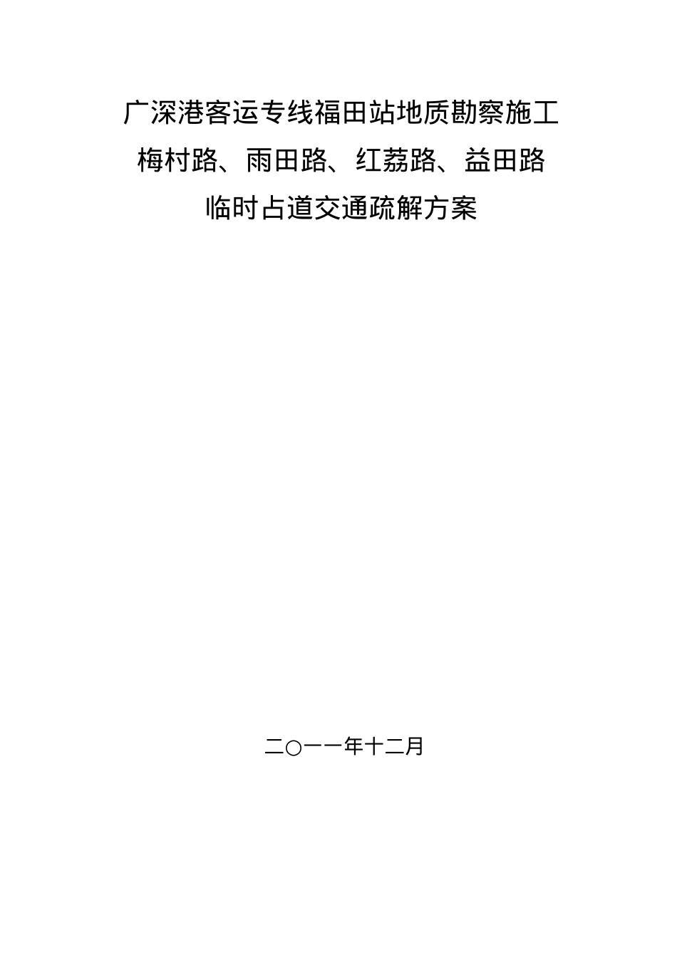 道路交通疏解方案.docx_第1页