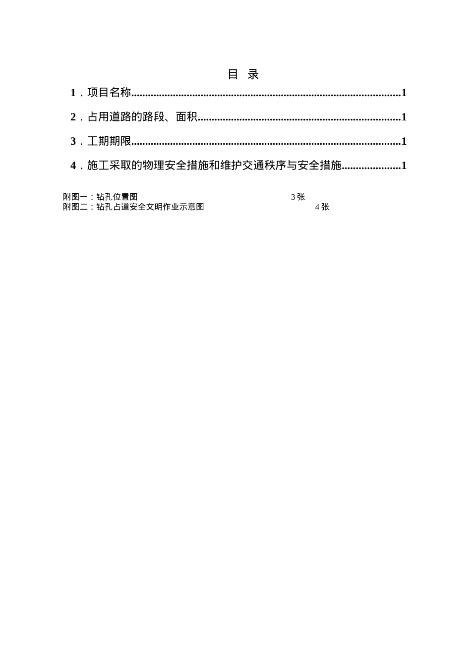 道路交通疏解方案.docx_第2页