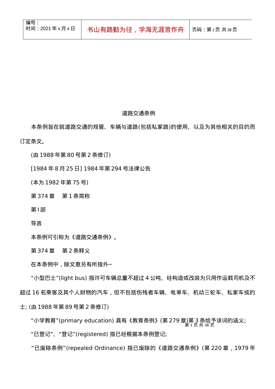 道路交通条例研究与分析.docx_第1页