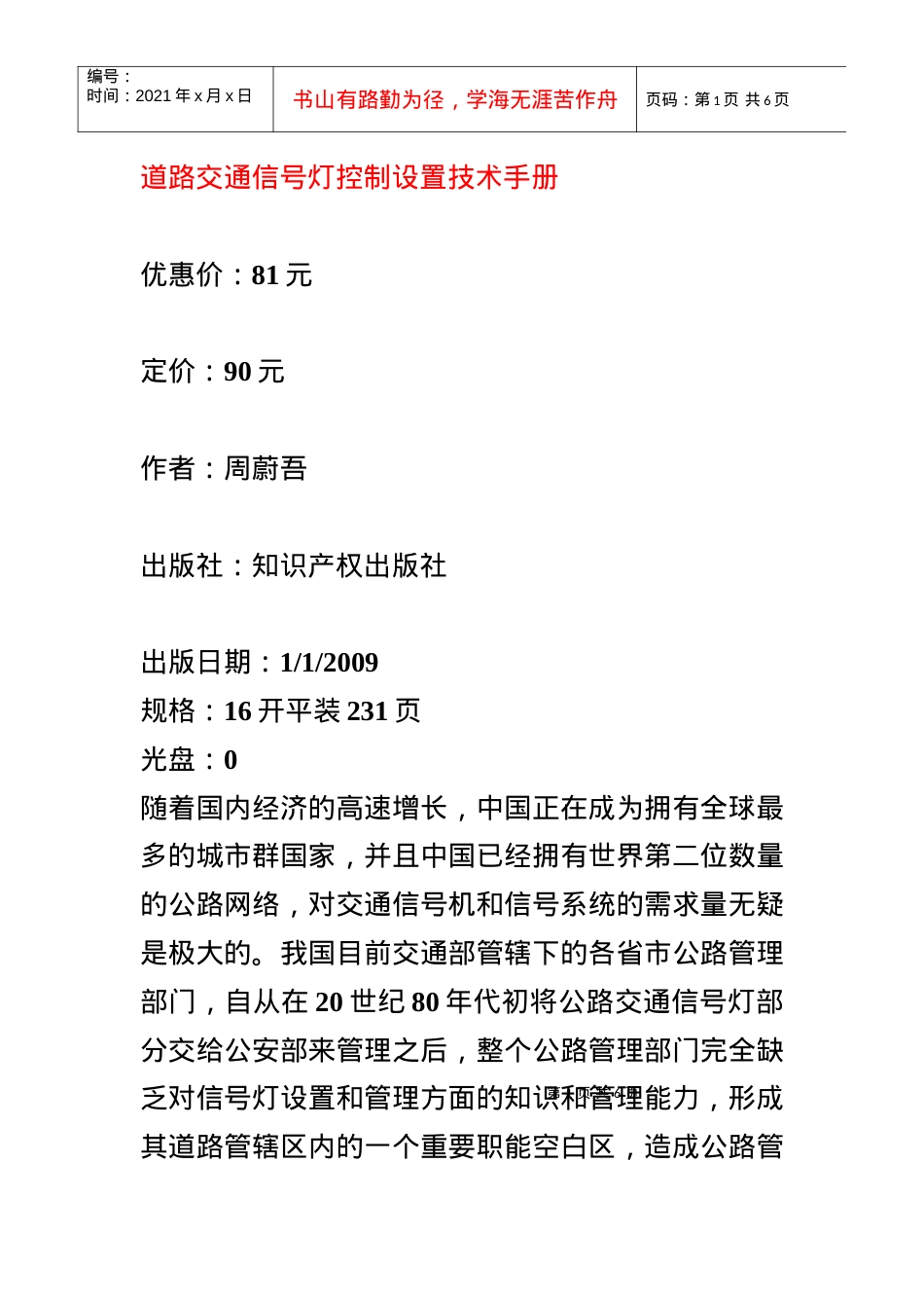 道路交通信号灯控制设置技术手册.docx_第1页