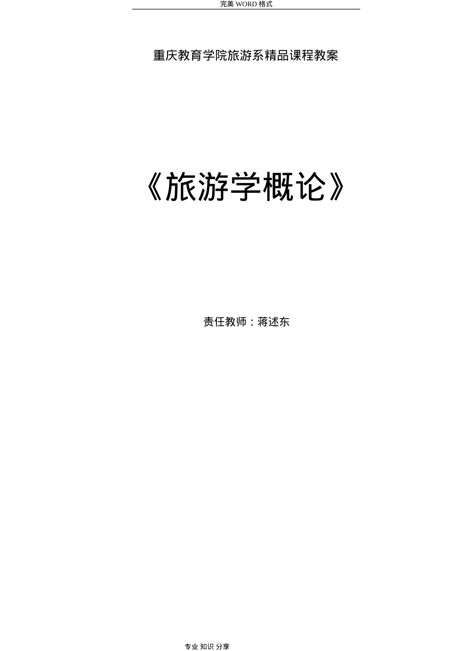 《旅游学概论》教学案.pdf(DOC131页).doc_第1页