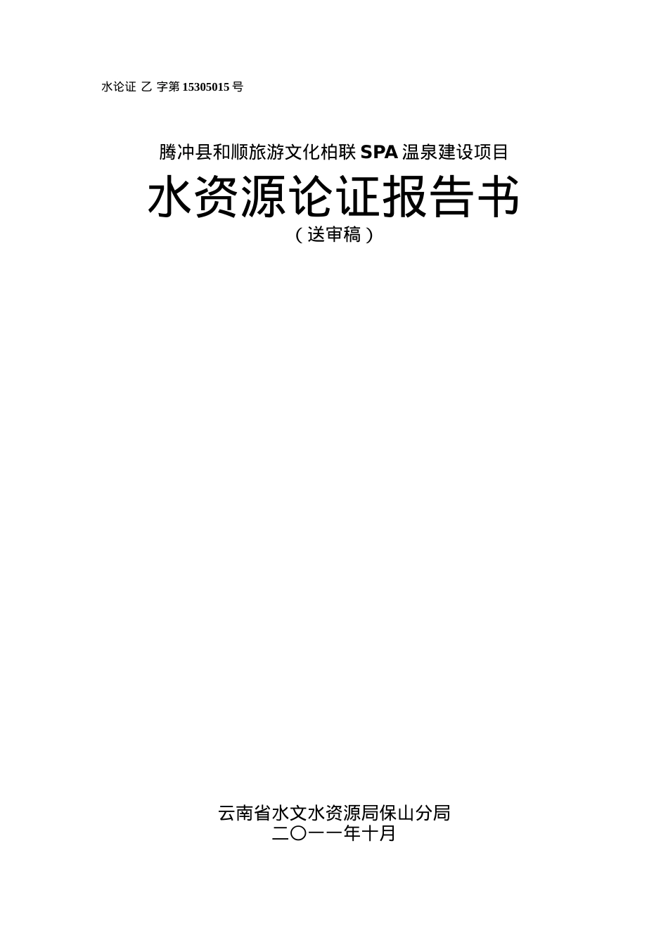 腾冲县和顺旅游文化柏联SPA温泉建设项目水资源论证报告.docx_第1页