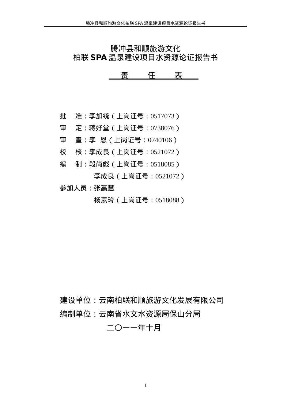 腾冲县和顺旅游文化柏联SPA温泉建设项目水资源论证报告.docx_第2页