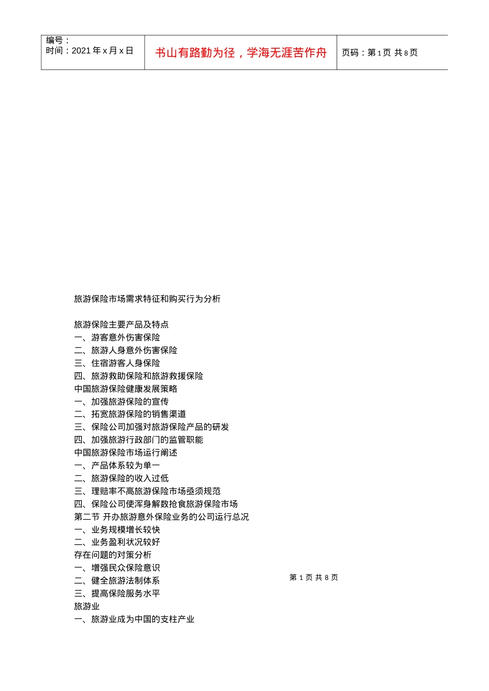 旅游保险市场需求特征与购买行为分析.docx_第1页