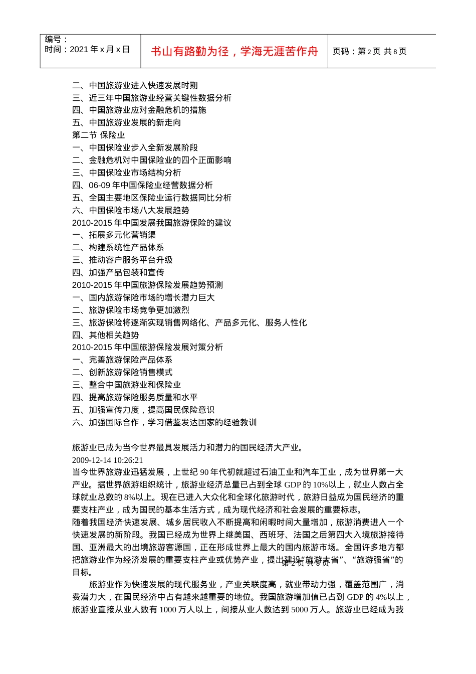 旅游保险市场需求特征与购买行为分析.docx_第2页