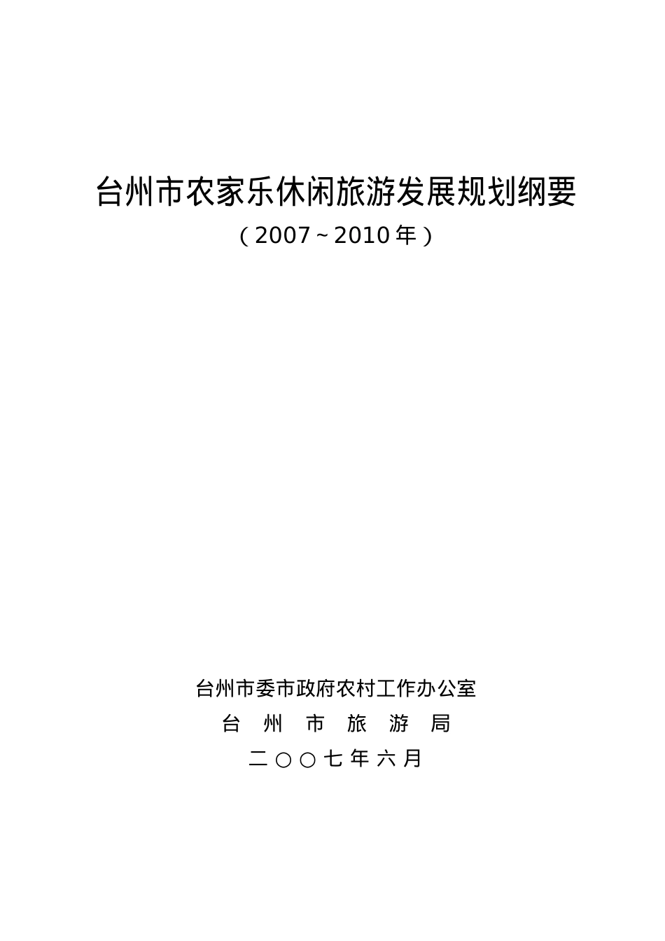 台州市农家乐休闲旅游发展规划纲要.docx_第1页