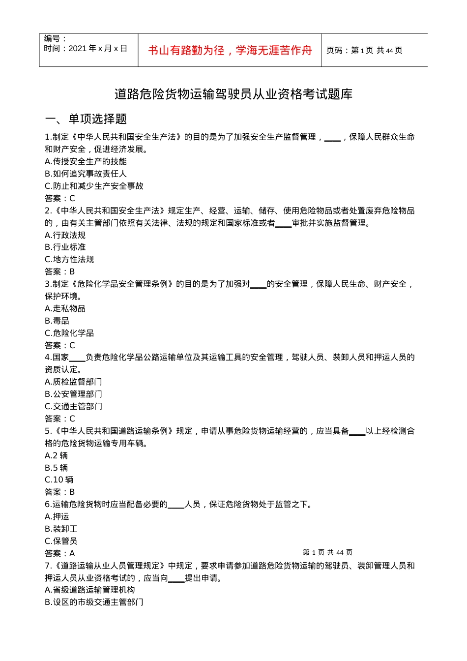 道路危险货物运输驾驶员从业资格考试题库.docx_第1页