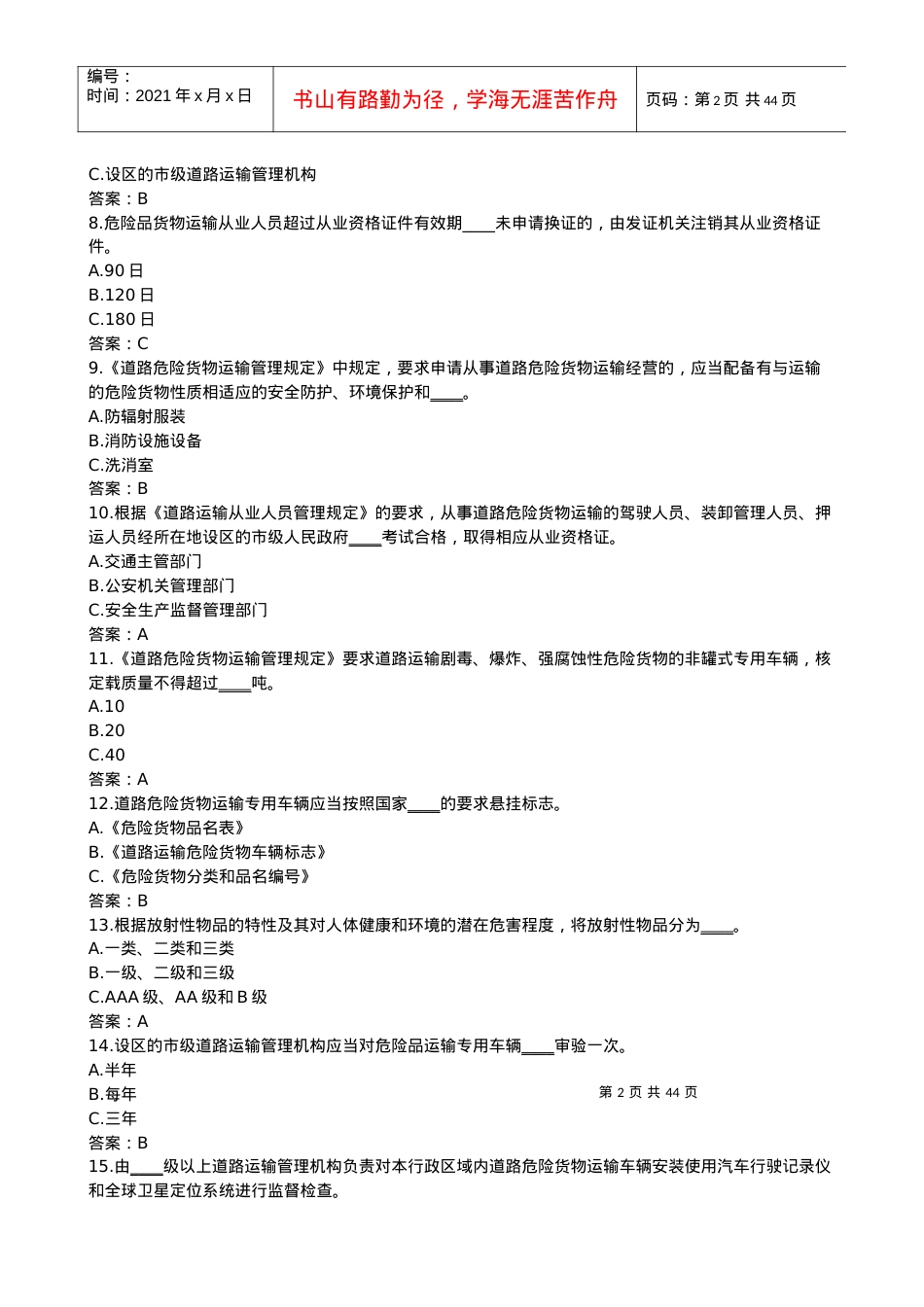 道路危险货物运输驾驶员从业资格考试题库.docx_第2页