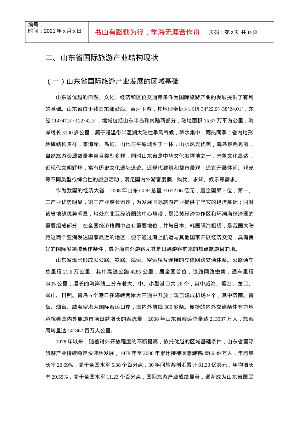 国际旅游产业结构及其优化措施研究.docx_第2页
