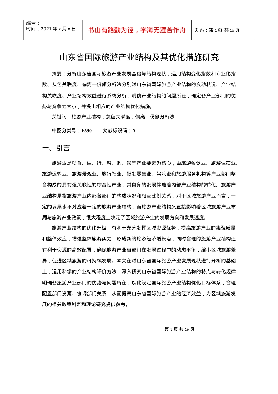 山东省国际旅游产业结构及其优化措施研究.docx_第1页