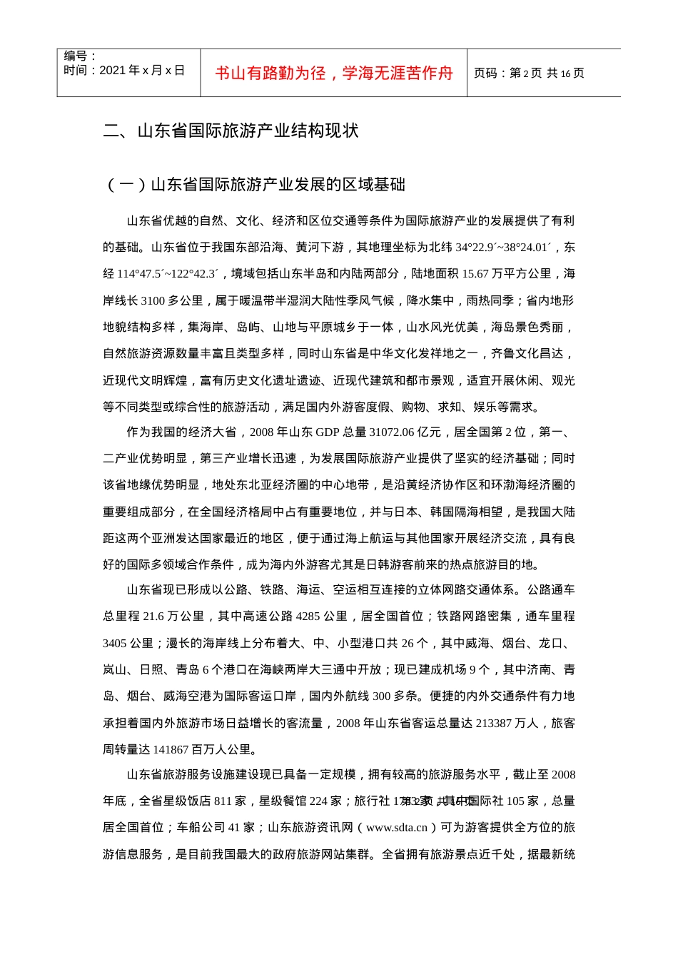 山东省国际旅游产业结构及其优化措施研究.docx_第2页